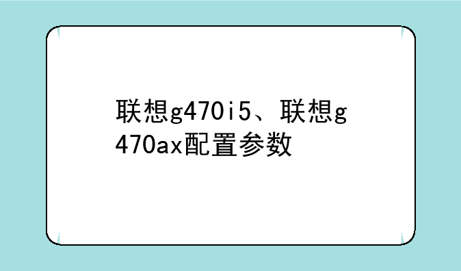 联想g470i5、联想g470ax配置参数