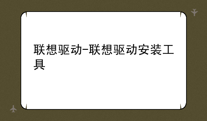联想驱动-联想驱动安装工具