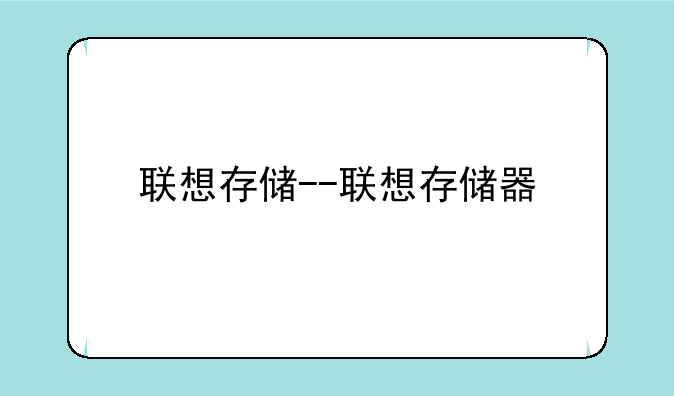 联想存储--联想存储器