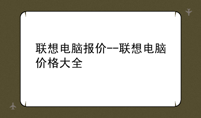 联想电脑报价--联想电脑价格大全