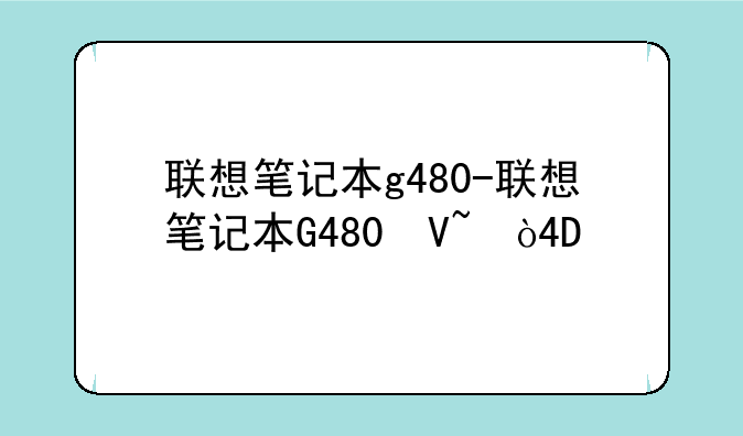 联想笔记本g480-联想笔记本G480参数