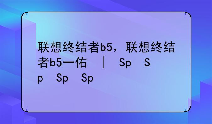联想终结者b5，联想终结者b5一体机