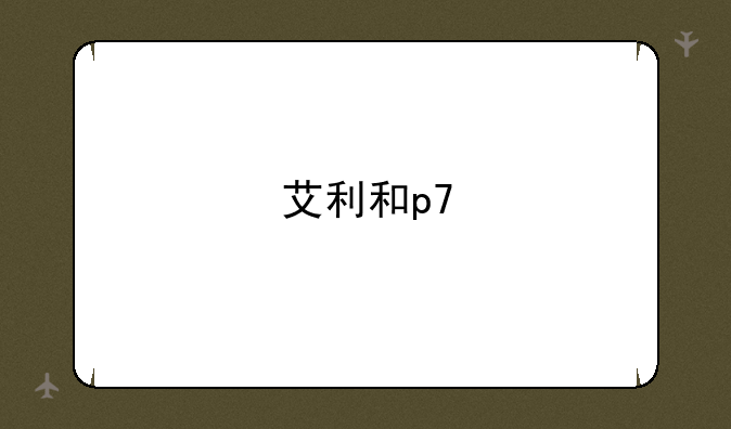 艾利和p7