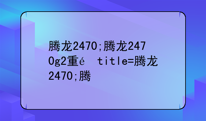 腾龙2470;腾龙2470g2重量
