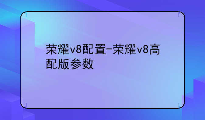 荣耀v8配置-荣耀v8高配版参数