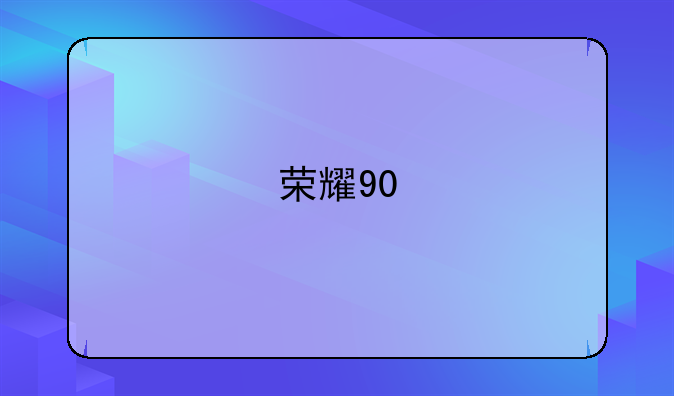 荣耀90