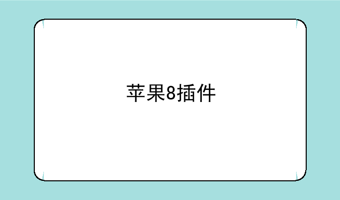 苹果8插件
