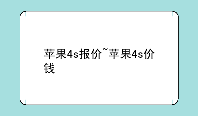 苹果4s报价~苹果4s价钱