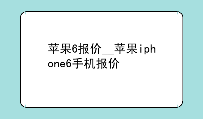 苹果6报价__苹果iphone6手机报价