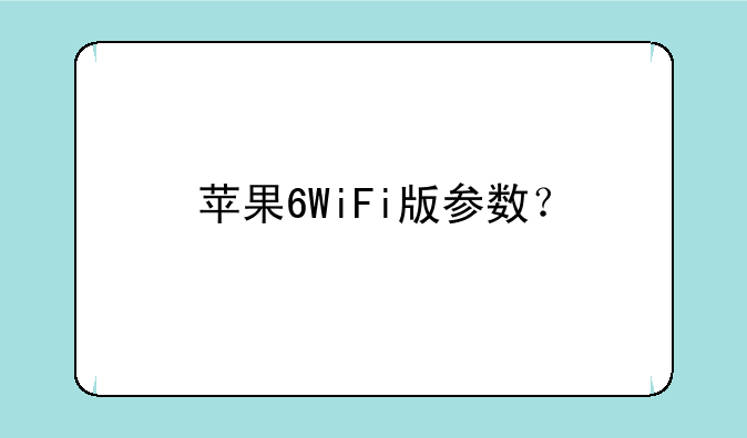 苹果6WiFi版参数？