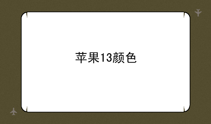苹果13颜色