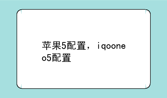 苹果5配置，iqooneo5配置