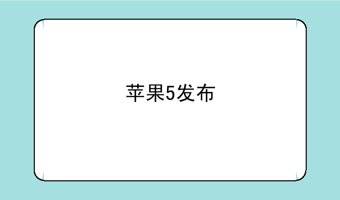 苹果5发布