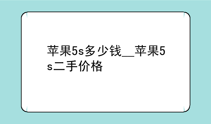 苹果5s多少钱__苹果5s二手价格
