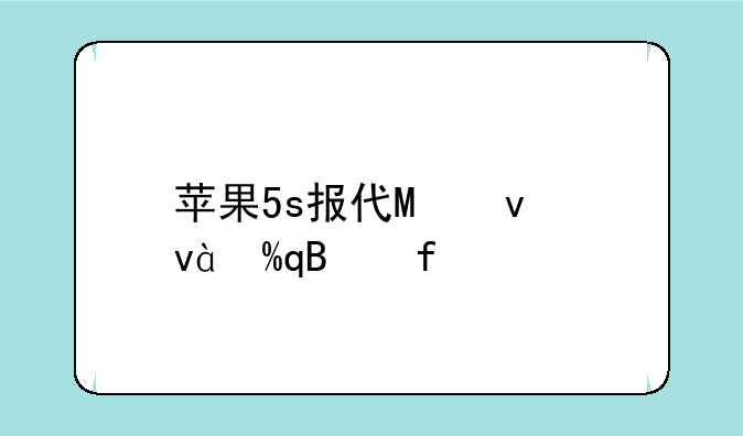 苹果5s报价最新报价~苹果5的价格最新报价
