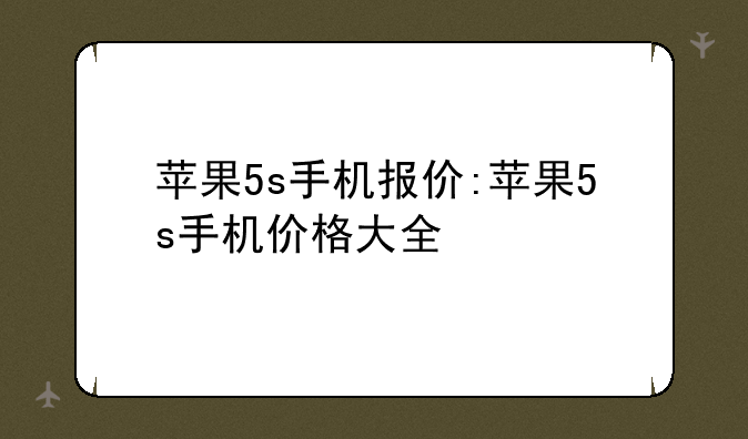 苹果5s手机报价:苹果5s手机价格大全