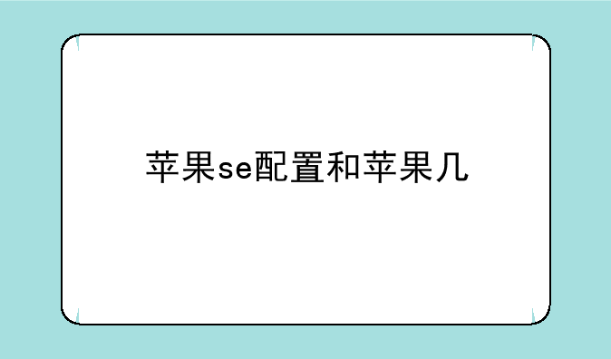 苹果se配置和苹果几