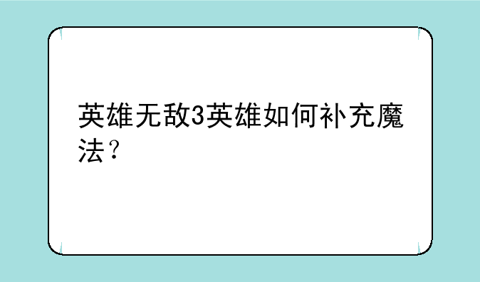 英雄无敌3英雄如何补充魔法？