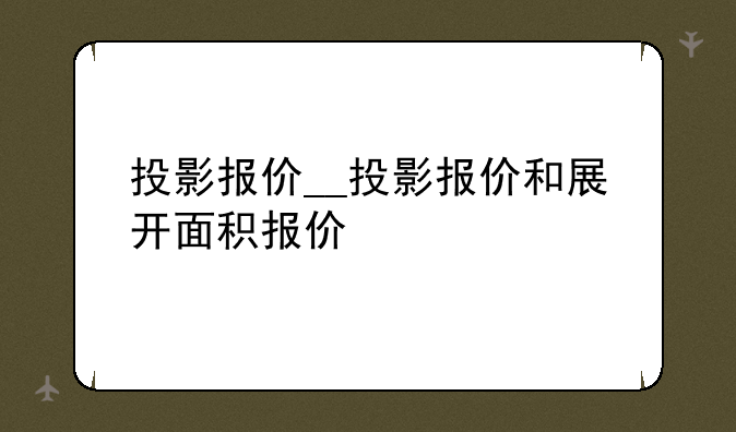 投影报价__投影报价和展开面积报价