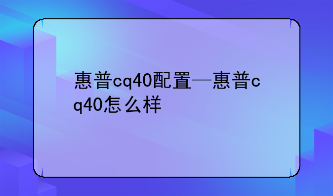 惠普cq40配置—惠普cq40怎么样