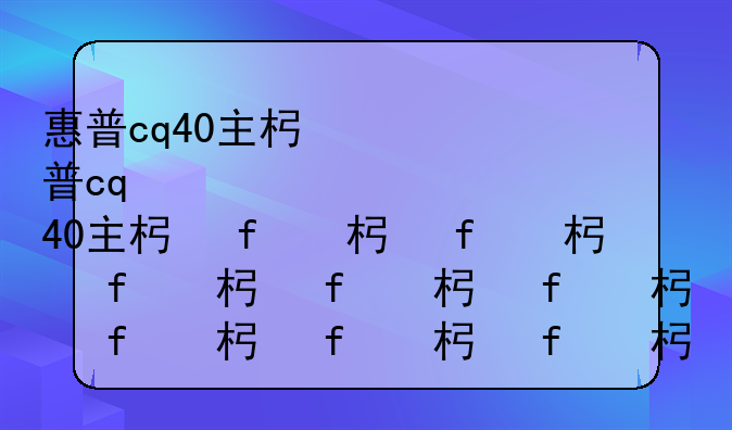 惠普cq40主板驱动-hp主板驱动