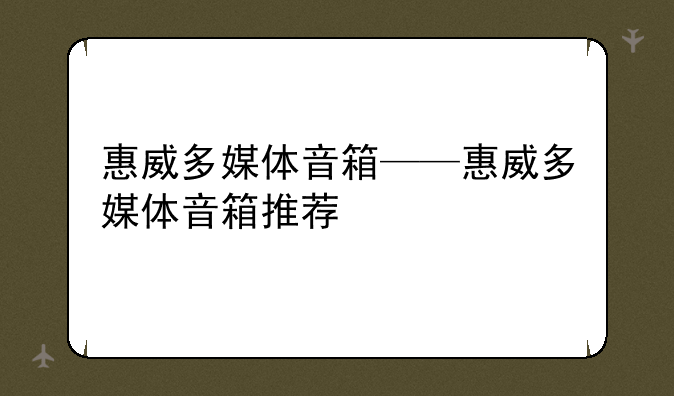 惠威多媒体音箱——惠威多媒体音箱推荐