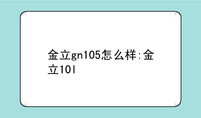 金立gn105怎么样:金立10l