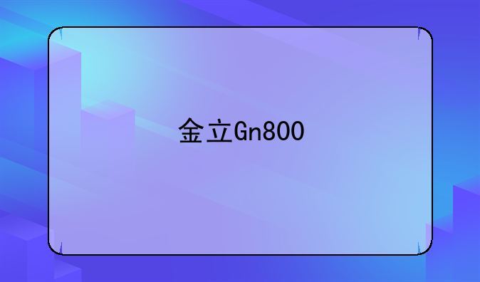 金立Gn800+