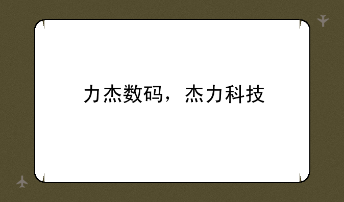 力杰数码，杰力科技