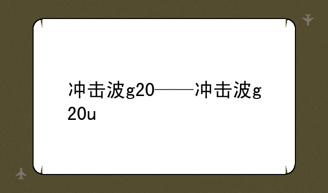 冲击波g20——冲击波g20u