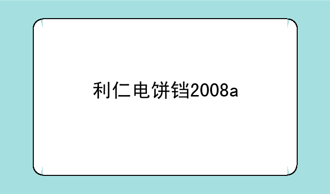 利仁电饼铛2008a
