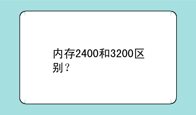内存2400和3200区别？