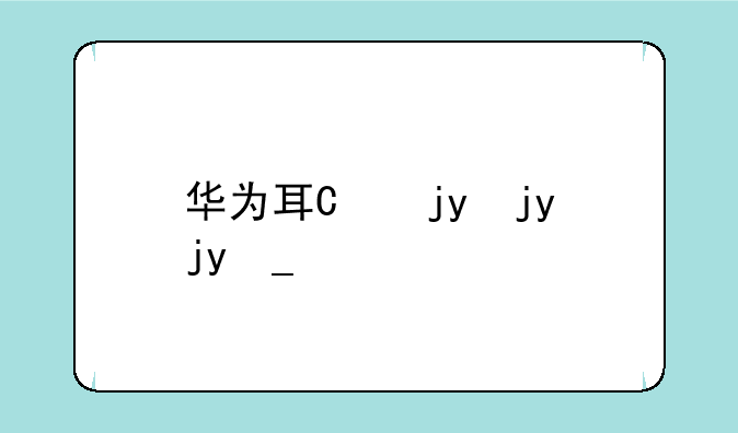 华为耳机pro3