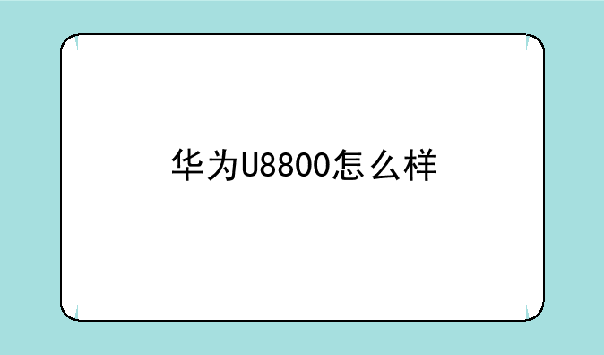 华为U8800怎么样