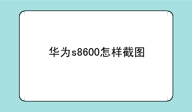 华为s8600怎样截图