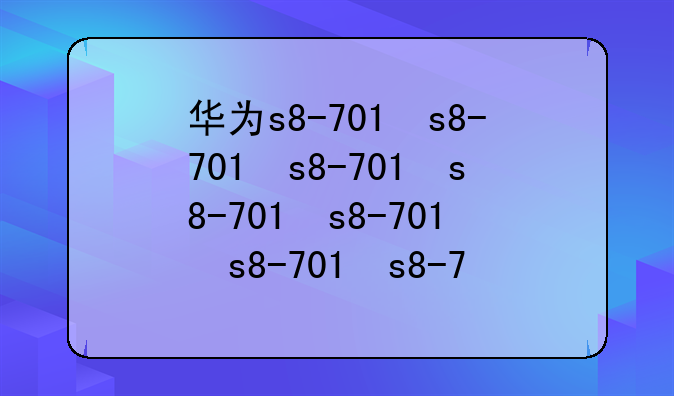 华为s8-701w？