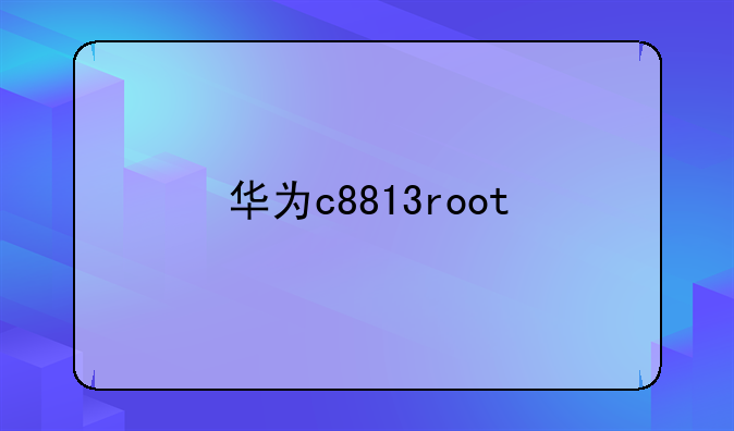 华为c8813root