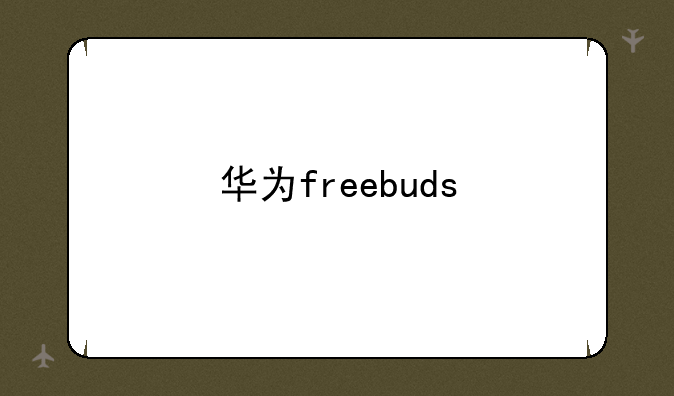 华为freebuds