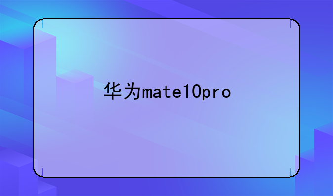 华为mate10pro