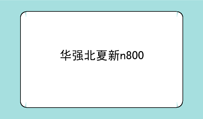 华强北夏新n800