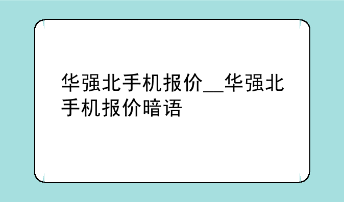 华强北手机报价__华强北手机报价暗语