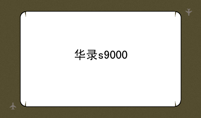 华录s9000