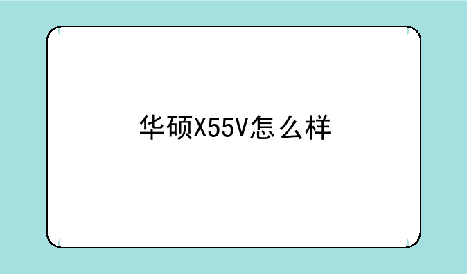 华硕X55V怎么样