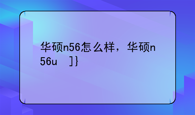 华硕n56怎么样，华硕n56u参数