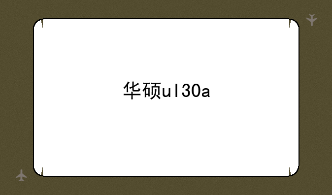 华硕ul30a