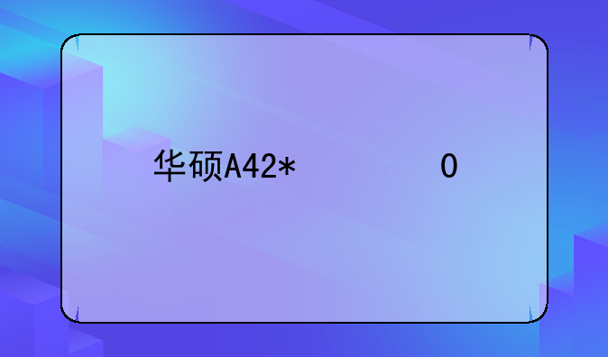 华硕A42J？