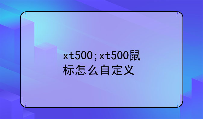 xt500;xt500鼠标怎么自定义