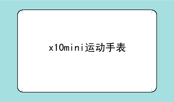 x10mini运动手表