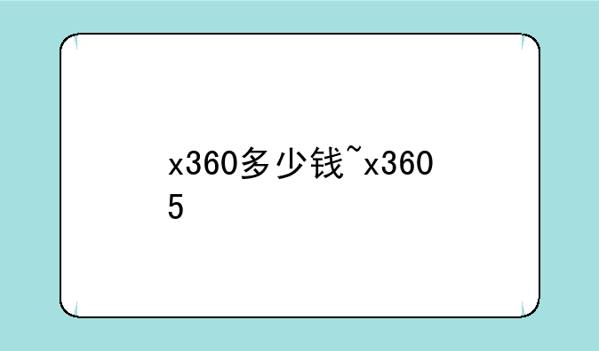 x360多少钱~x3605