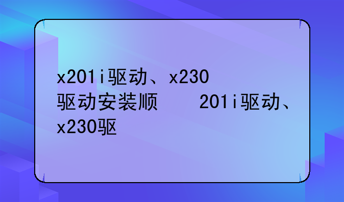 x201i驱动、x230驱动安装顺序